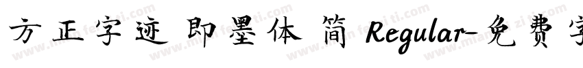 方正字迹 即墨体 简 Regular字体转换